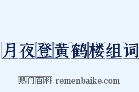 月夜登黄鹤楼组词是什么意思的图片